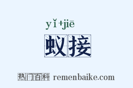 蚁接是什么意思的图片